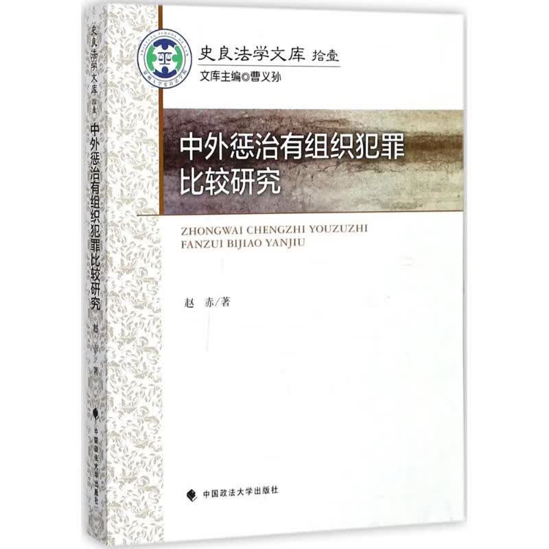 中外惩治有组织犯罪比较研究