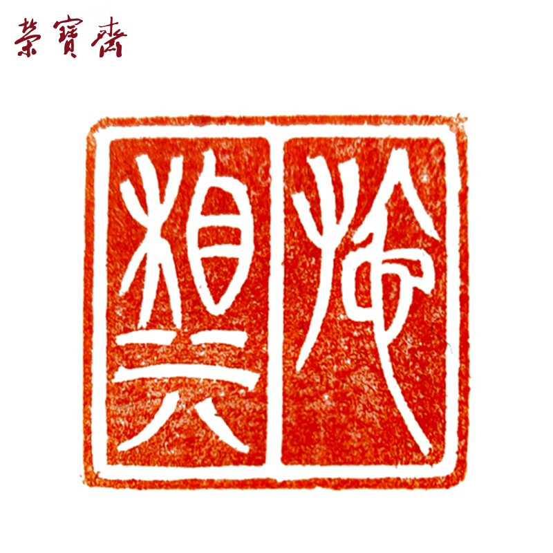 荣宝斋青田印章篆刻 手工刻章石料金石篆刻雕刻 藏书章书画书法姓名