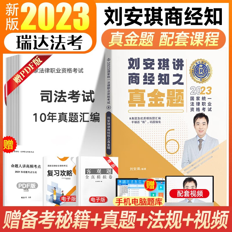 瑞达法考2023客观题精讲真金题 司法考试教材 法律职业资格考试律师资格证杨帆三国法钟秀勇民法等法考全套资料 刘安琪-商经知【真金题】