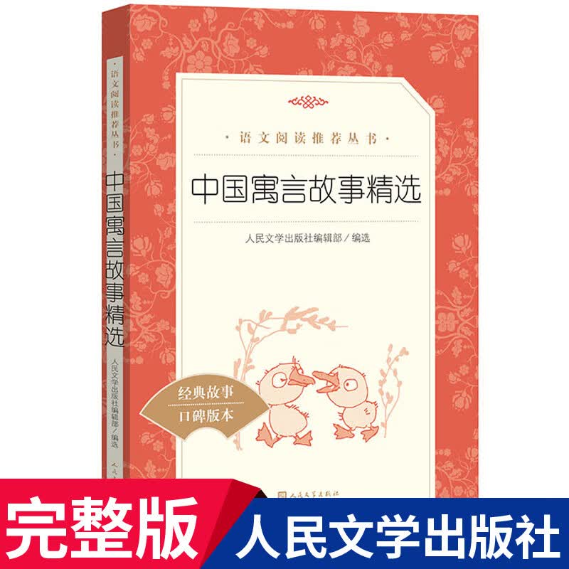 骑鹅旅行记原著完整版 人民文学 教育六年级下册经典书目无删减小学生阅读课外书籍尼尔斯骑鹅历险 中国寓言故事