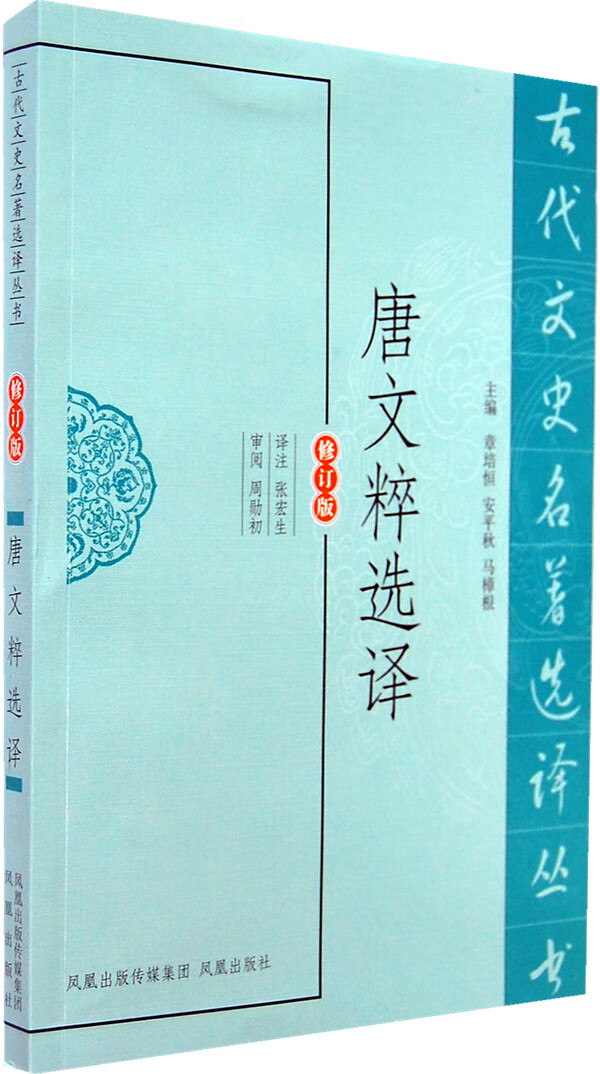 唐文粹选译 张宏生注