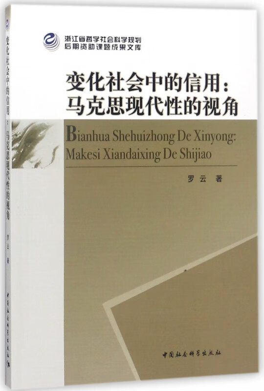 变化社会中的信用--马克思现代性的视角