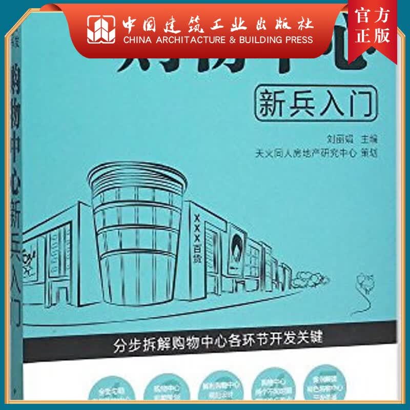建工社正版 购物中心新兵入门—房地产开发新兵入门丛书