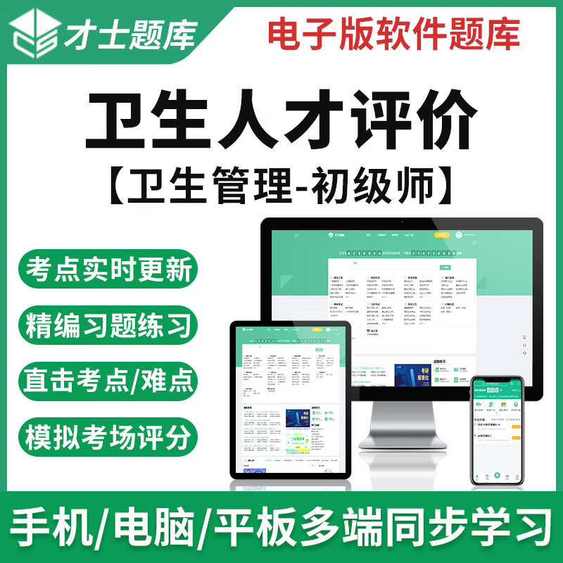 2023卫生人才评价考试题库卫生管理初级师真题试卷预测模拟题 才士题库电子版医学考试题库手机模拟题 卫生人才评价专用资料 其它科目均有(联系客服备注)