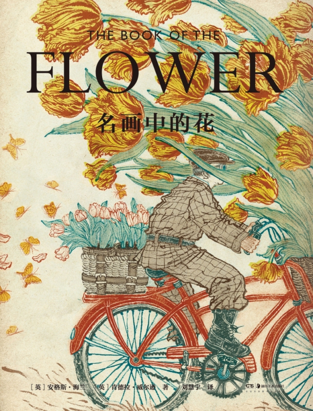 名画中的花