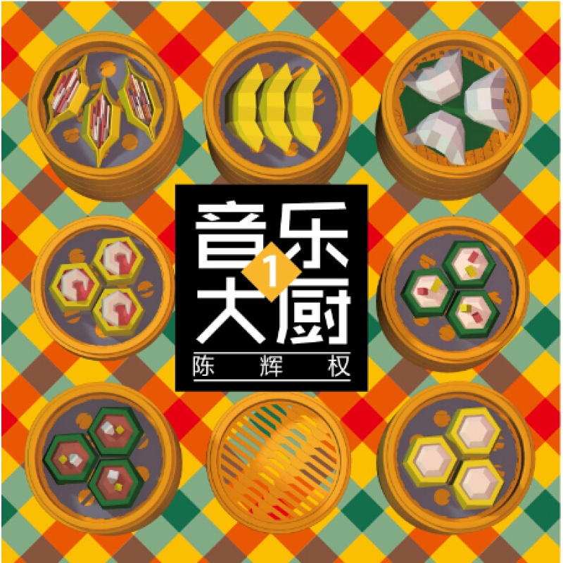 陈辉权:音乐大厨1(cd.