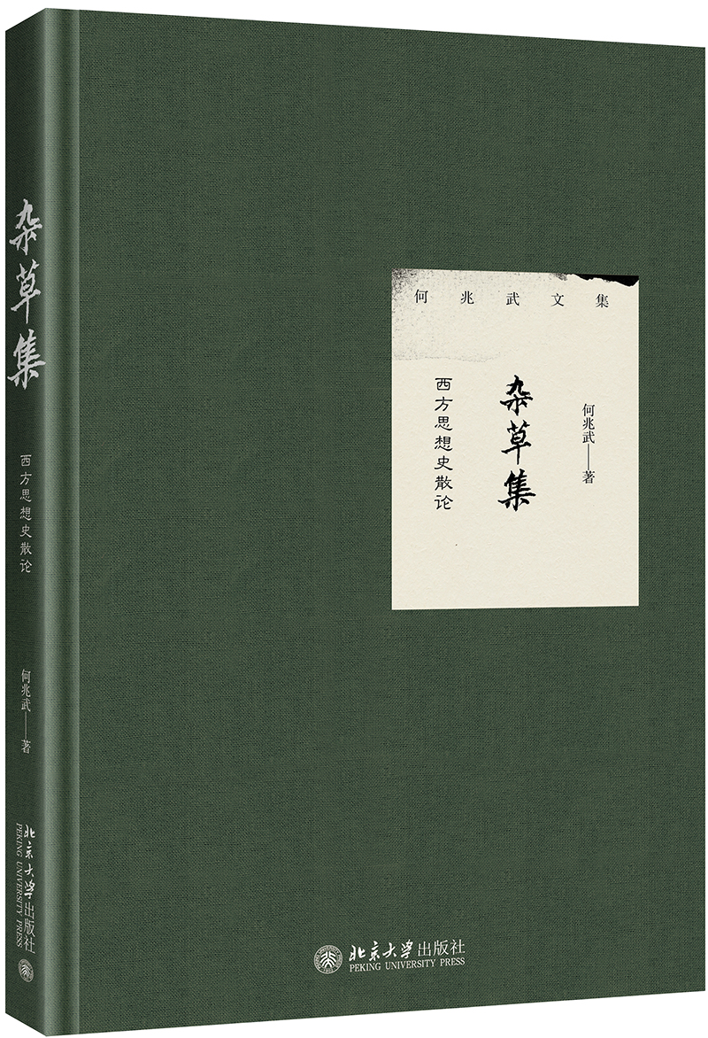 杂草集 西方思想史散论