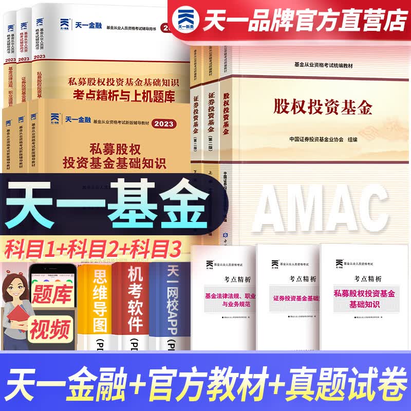 天一基金从业资格考试教材2023官方证券投资基金私募股权官方教材辅导真题试卷科目一二三自选 科目一二三：3官方教材+3双色辅导+3试卷+3考点