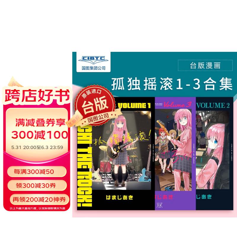 预售 漫画 孤独摇滚1/3 台版漫画 东立出版社 滨路晶 孤獨搖滾 通常版