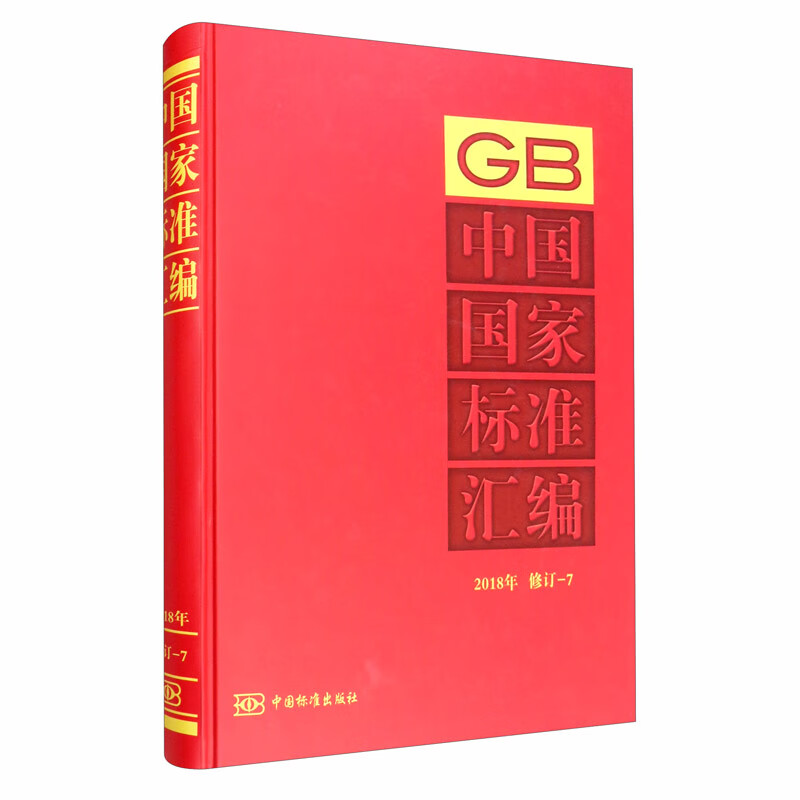 中国国家标准汇编 2018年修订-7