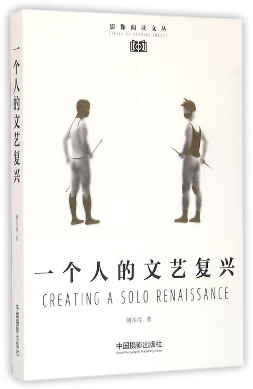 一个人的文艺复兴/影像阅读文丛