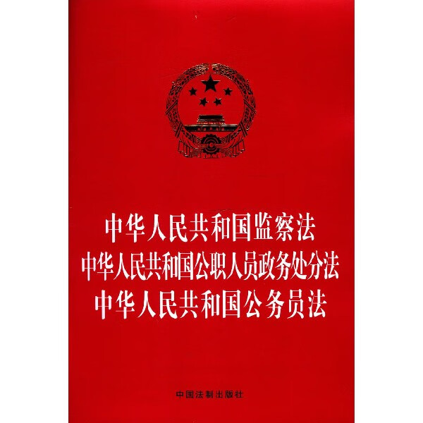 中华人民共和国监察法中华人民共和国公职人
