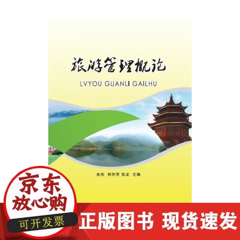 【正版现货】旅游管理概论