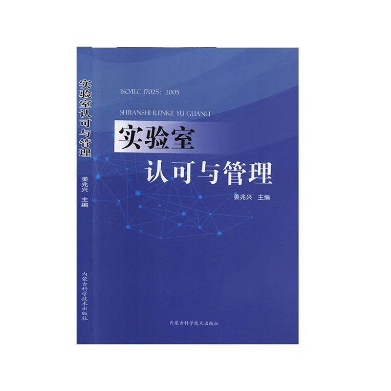 实验室认可与管理 姜兆兴 传记 9787538027990