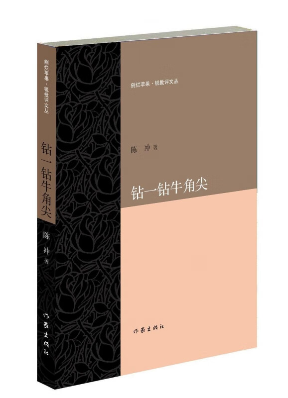 钻一钻牛角尖/剜烂苹果锐批评文丛
