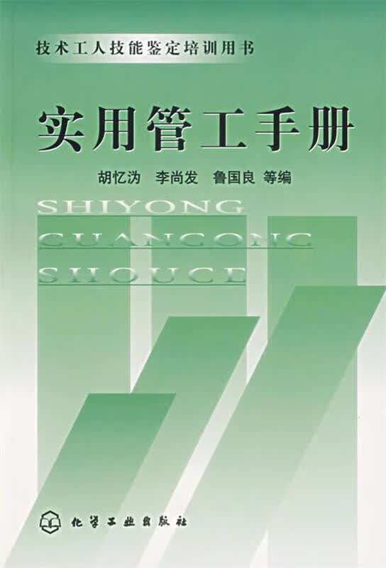 实用管工手册