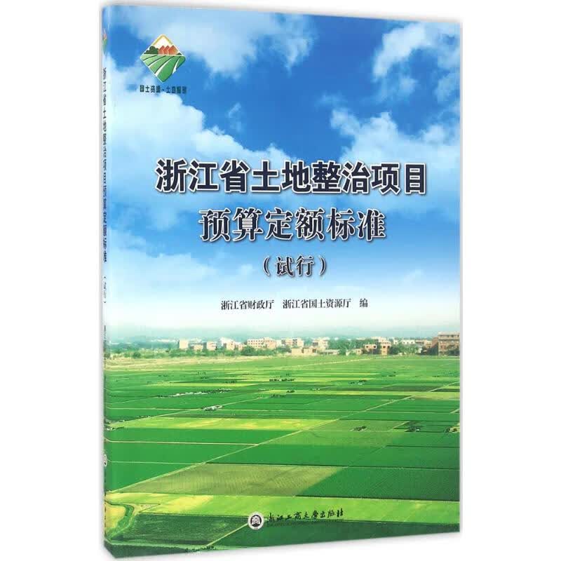 浙江省土地整治项目预算定额标准