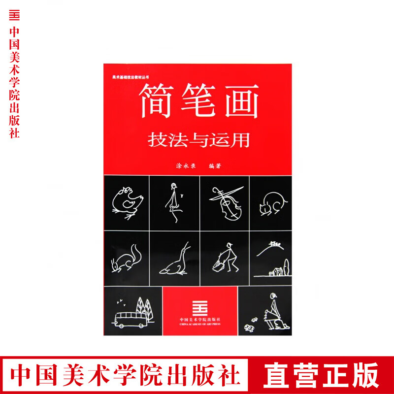 《简笔画技法与运用》经典美术基础技法教材丛书 中国美术学院 正版品牌直销 满58包邮