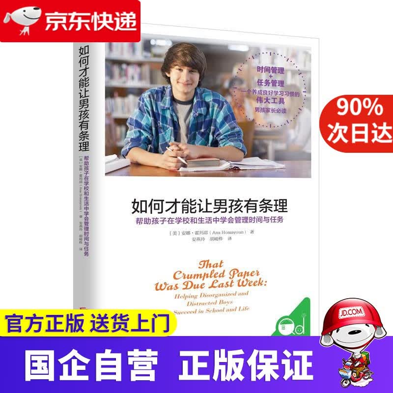 如何才能让男孩有条理 9787550289543