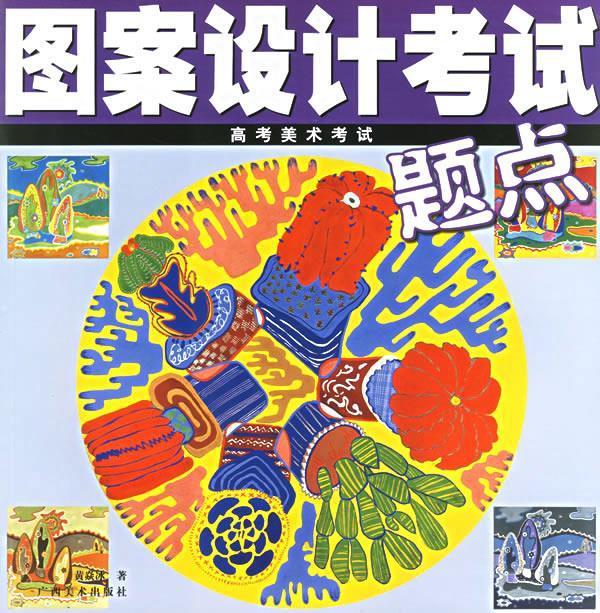 图案设计考试 9787806743089 黄焱冰 广西美术