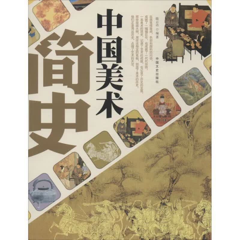 中国美术简史