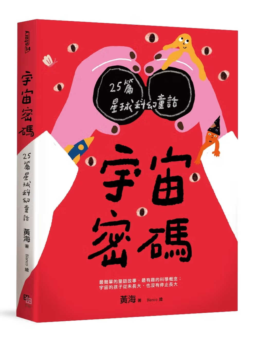 预售 黄海宇宙密码25篇星球科幻童话字亩文化