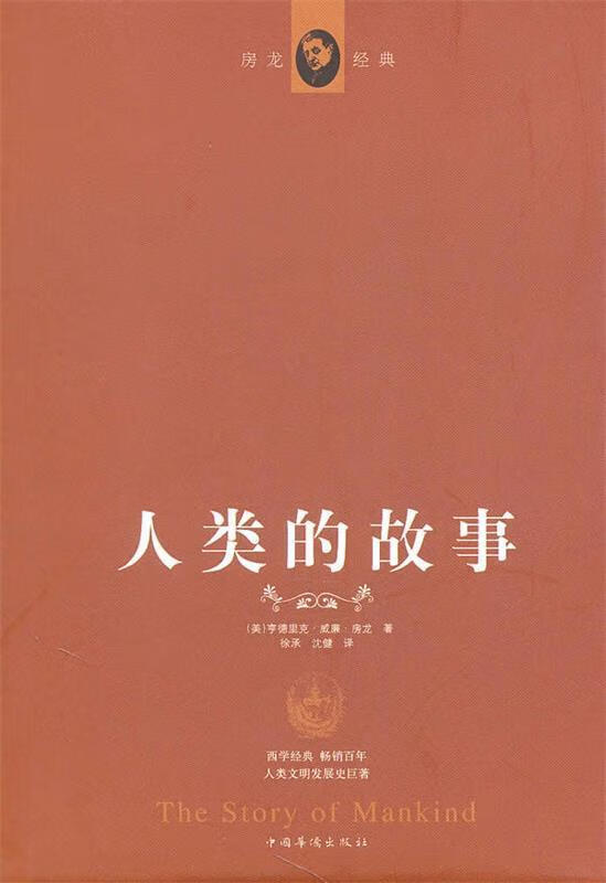 人类的故事