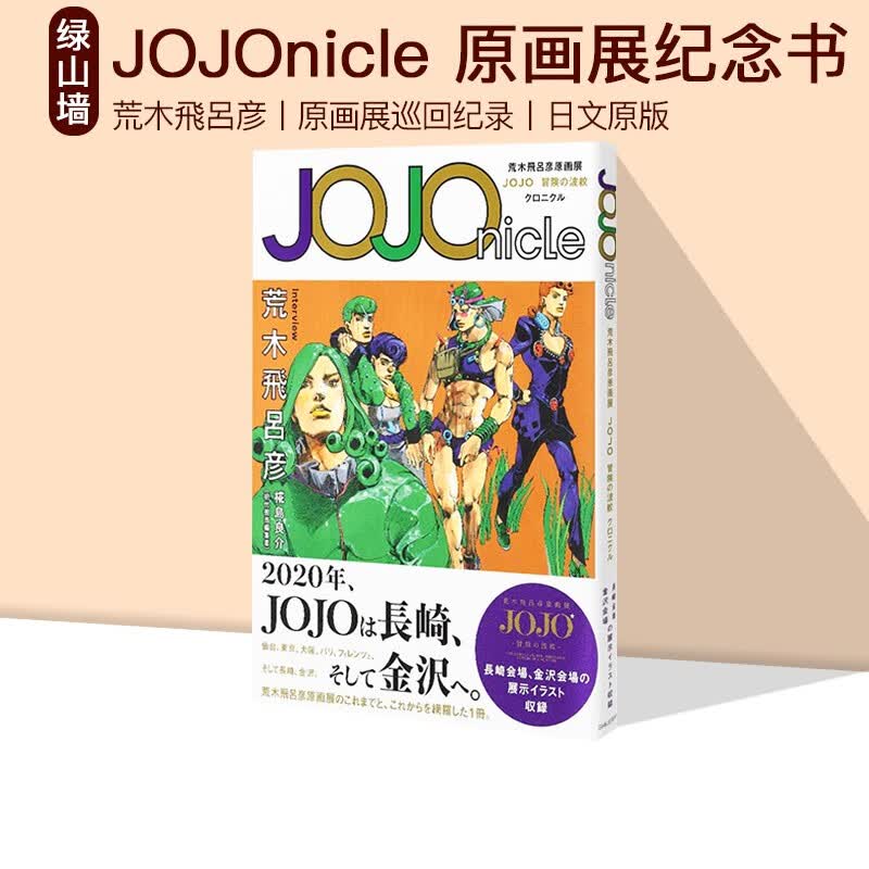 %预售 JOJOnicle 荒木飛呂彦原画展 JOJO 冒険の波紋 クロニクル 荒木飞吕彦 乔乔的奇妙冒险 绿山墙日文原版