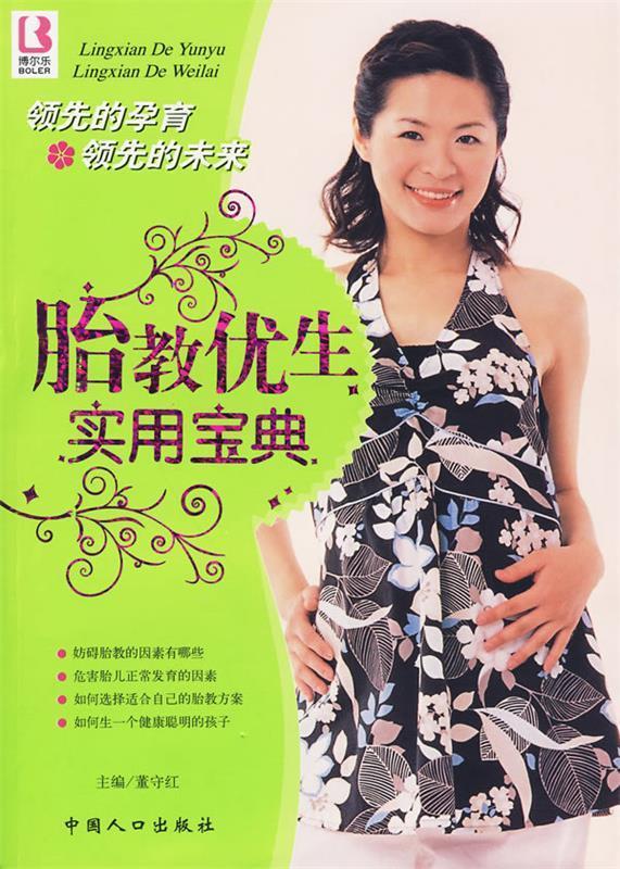 胎教优生实用宝典【好书,下单速发】
