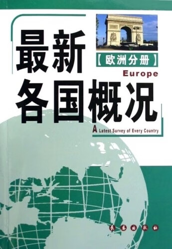 各国概况:欧洲分册 长春出版社
