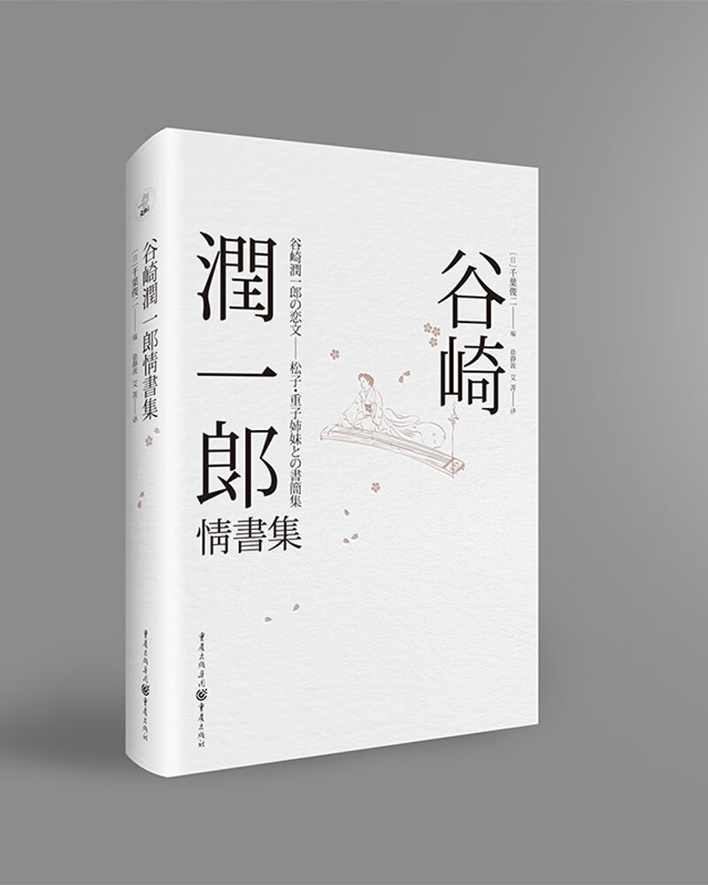 谷崎润一郎情书集(收录近三百封为首次公开,赠送精美手帐,书签)