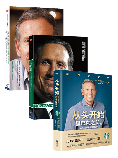 从头开始 一路向前 将心注入(全3册)霍华德舒尔茨 著