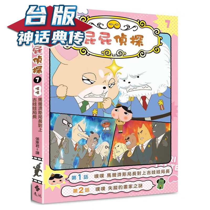 在途 屁屁侦探动画漫画7 噗噗 马尔济斯局长对上吉娃娃局长 远流 原作 Troll 台版书籍【神话典传】