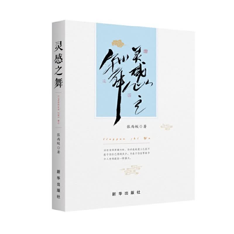 灵感之舞