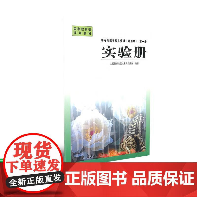 中等师范学校生物学(试用本 实验册 册 国家规划教材 叶佩珉刘真