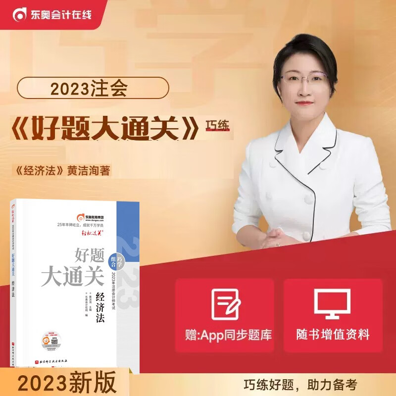 东奥2023注册会计师考试注会CPA辅导