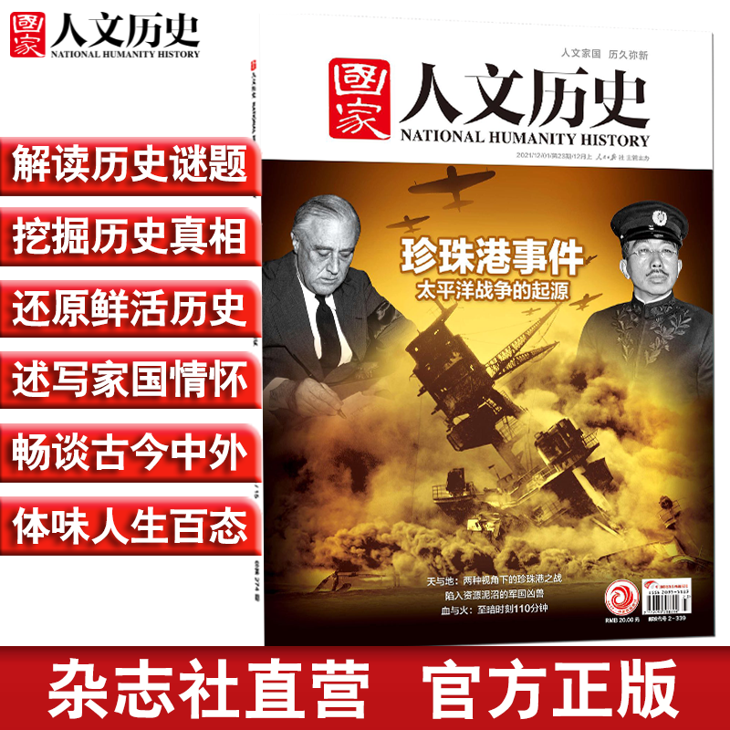 2021年单期《国家人文历史》（可多选）期刊杂志 军事历史【杂志社直营】 2021年12月上第23期珍珠港事件