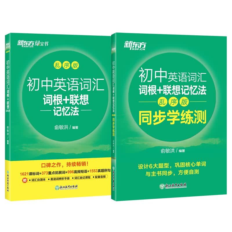 【新东方正版2本】初中英语词汇词根+联想记忆法：乱序版+同步学练测 中考单词初一初二初三 七八九年级