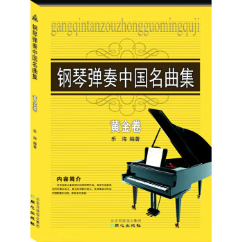 钢琴弹奏中国名曲集
