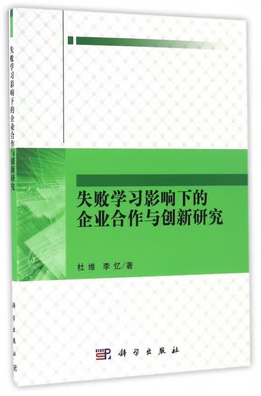 失败学习影响下的企业合作与创新研究