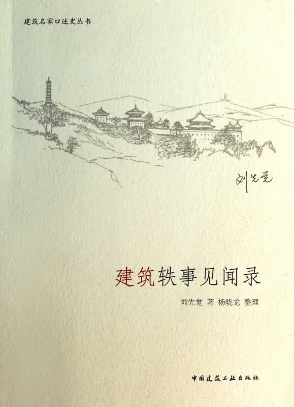 建筑轶事见闻录/建筑名家口述史丛书