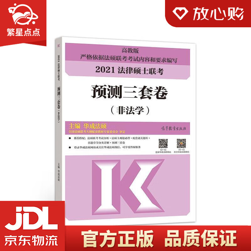 【新华书店正版图书】2021法律硕士联考预测三套卷 华成法硕 高等教育出版社 正版图书