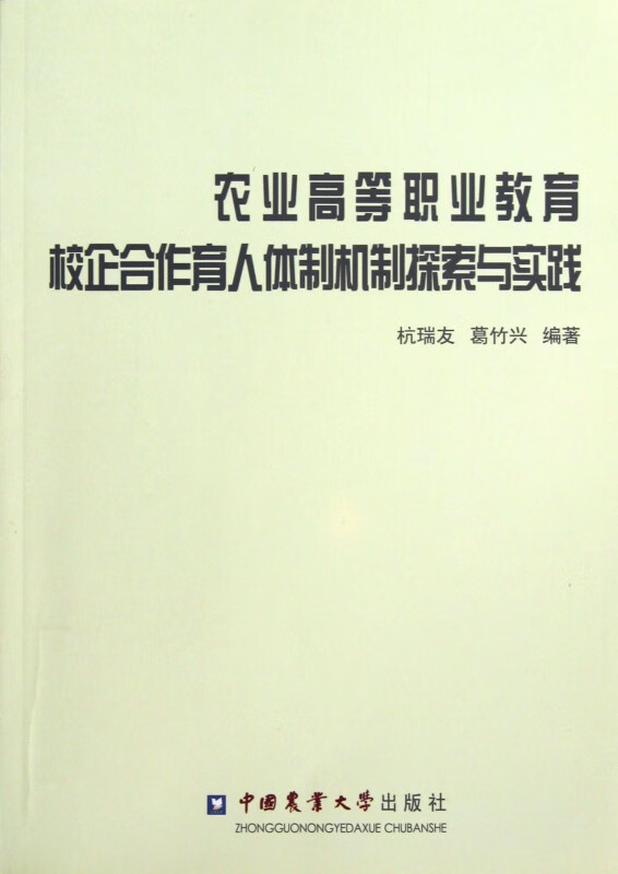 农业高等职业教育校企合作育人体制机制探索与实践