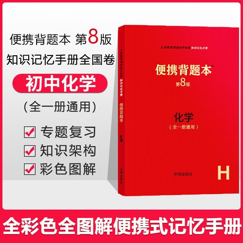 【科目可选】便携背题本 初中语文数学物理化学生物地理政治历史第8版/初中知识记忆手册全国卷开明出版社中考版全一册 初中化学