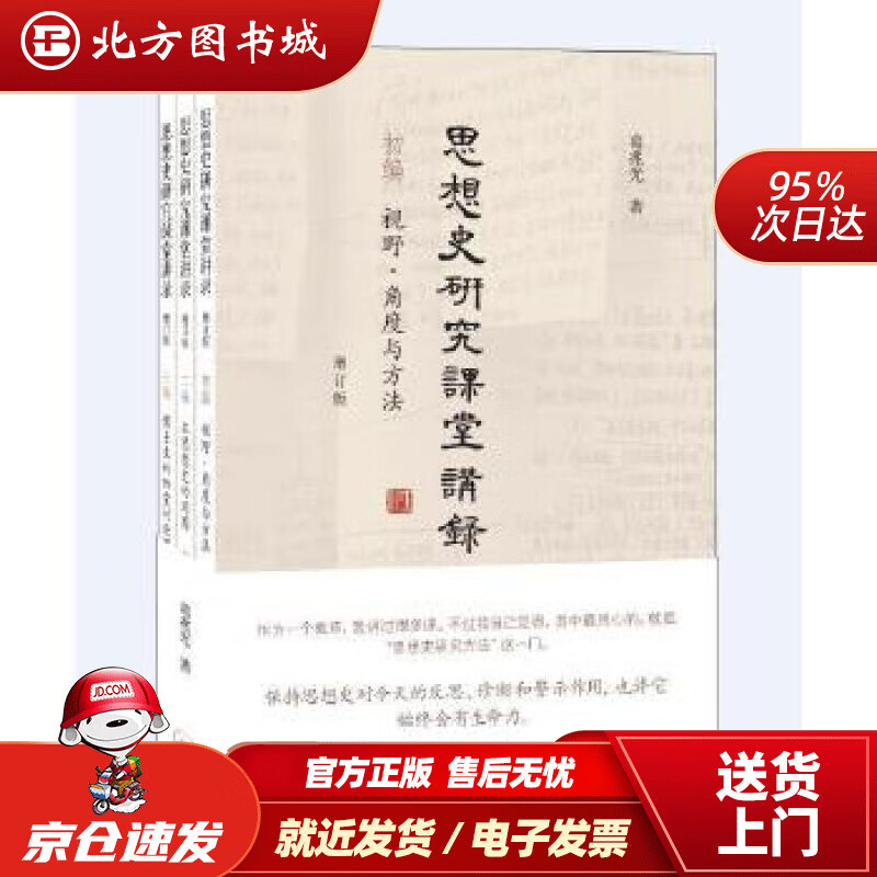 【正版现货】思想史研究课堂讲录套装全三册葛兆光 北方图书城