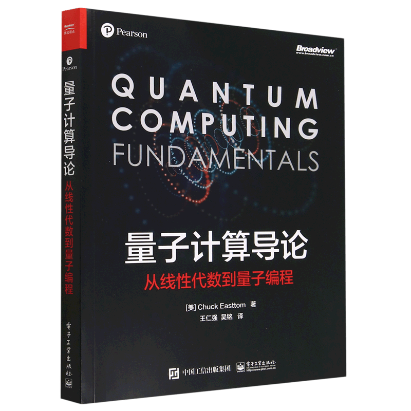 量子计算导论(从线性代数到量子编程)