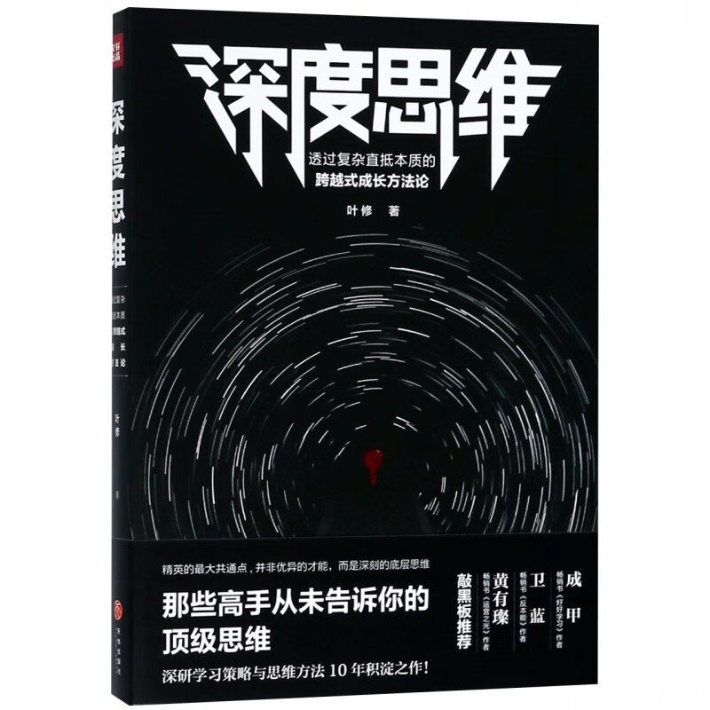 深度思维(透过复杂直抵本质的跨越式成长方法论)