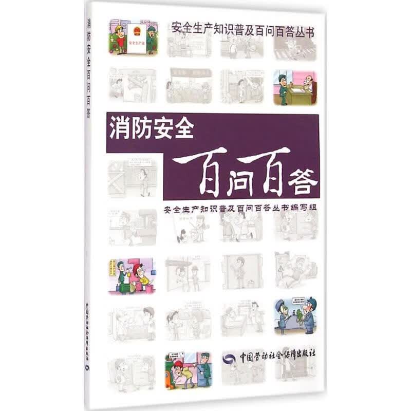 消防安全百问百答