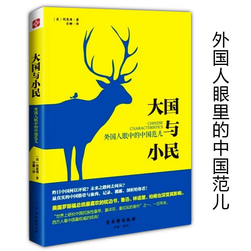 【包邮】 大国与小民外国人眼中的中国范儿明恩溥描述中国人的性格素质性格气质性情德行等社会现象特征