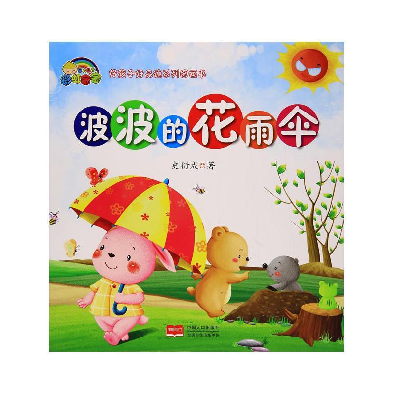 波波的花雨伞 史衍成【正版】